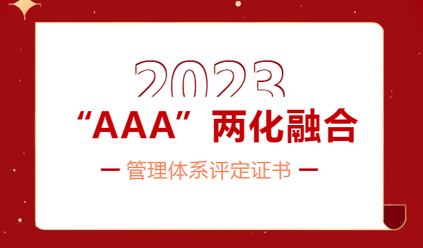迈向数字化转型新篇章——UU电玩城股份喜获两化融合管理系统“AAA”级评定证书