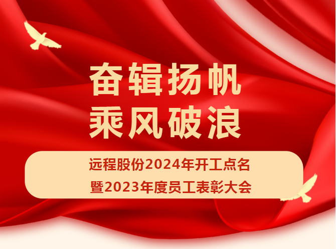 奋辑扬帆 乘风破浪 ▏UU电玩城股份2024年开工点名暨2023年度员工表扬大会
