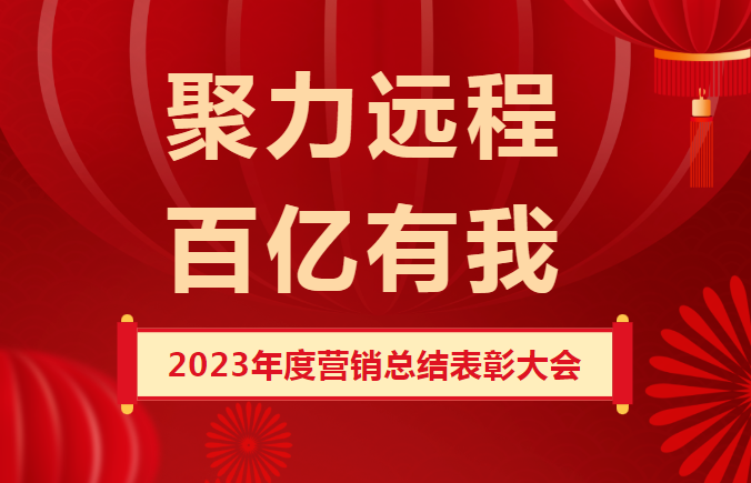 聚力UU电玩城 百亿有我 ▏UU电玩城股份召开2023年度营销总结表扬大会