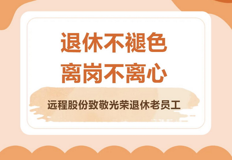 退休不褪色 离岗不离心｜UU电玩城股份致敬庆幸退休老员工