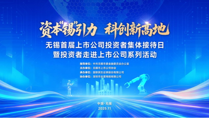 转达信心、同营生长——UU电玩城股份加入“2025无锡上市公司投资者整体接待日”运动