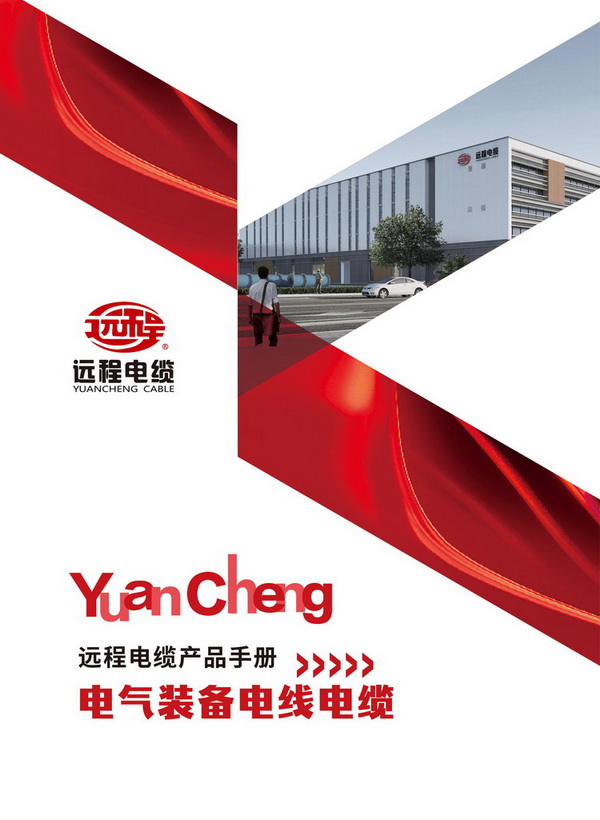 电气装备电线电缆