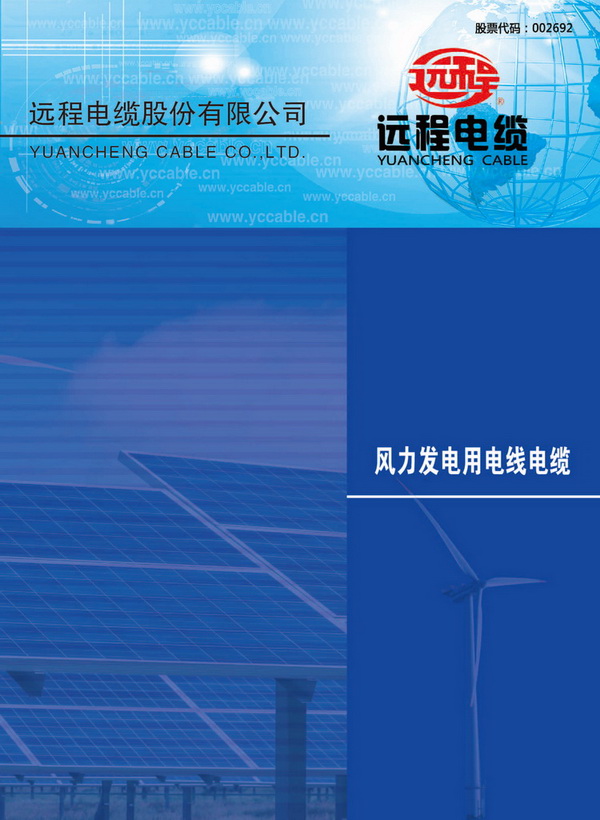 风力发电用电线电缆